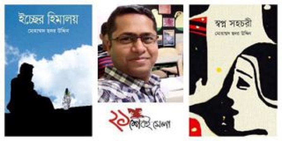 Two Novels to be Published in ‘Amar Ekushey Boi Mela 2018’ By Young Writer Sadar Uddin